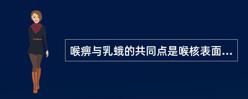 喉痹与乳蛾的共同点是喉核表面附有腐物（）