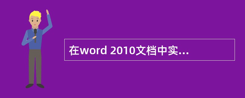 在word 2010文档中实现文档的重命名的方法是执行文件菜单中的()命令。 -
