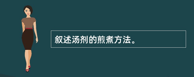 叙述汤剂的煎煮方法。