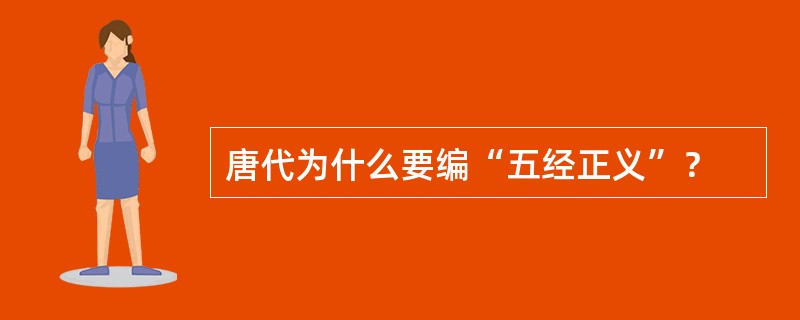 唐代为什么要编“五经正义”？
