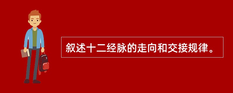 叙述十二经脉的走向和交接规律。