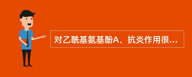 对乙酰基氨基酚A、抗炎作用很弱B、对癌症疼痛有效C、一般剂量即可延长出血时间D、