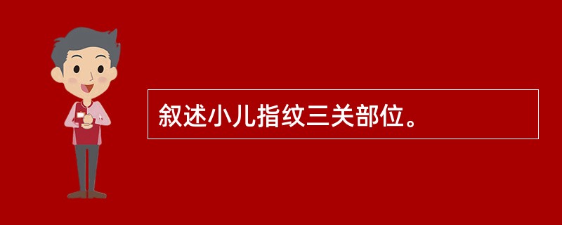 叙述小儿指纹三关部位。