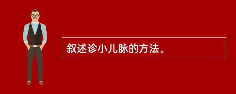 叙述诊小儿脉的方法。