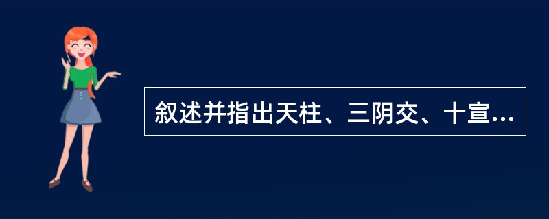 叙述并指出天柱、三阴交、十宣的定位。