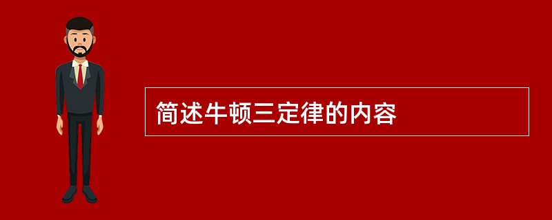 简述牛顿三定律的内容