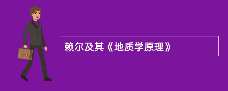 赖尔及其《地质学原理》