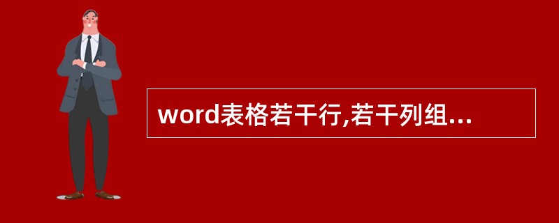 word表格若干行,若干列组成,行和列交叉的地方称为()。