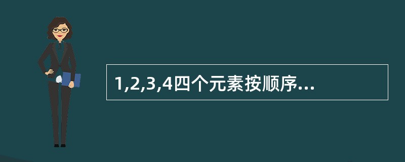 1,2,3,4四个元素按顺序进栈,不可能的出栈顺序为( )。 A)1 2 3 4