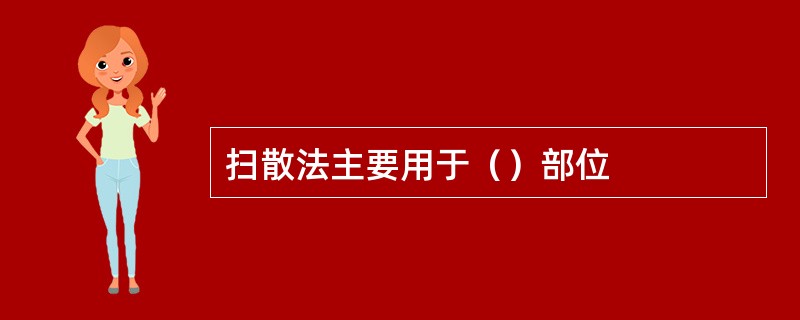 扫散法主要用于（）部位