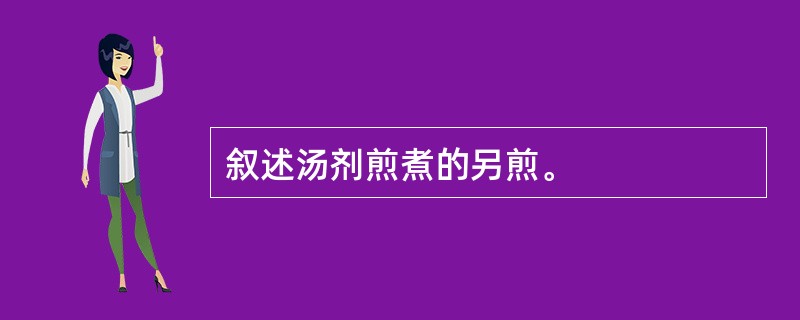 叙述汤剂煎煮的另煎。
