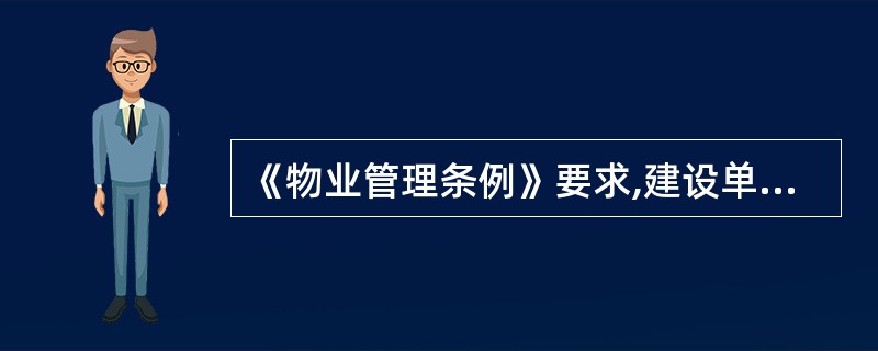 《物业管理条例》要求,建设单位在销售物业之前,应当制定(),对有关物业的使用、维