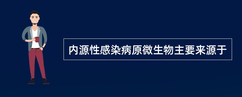 内源性感染病原微生物主要来源于