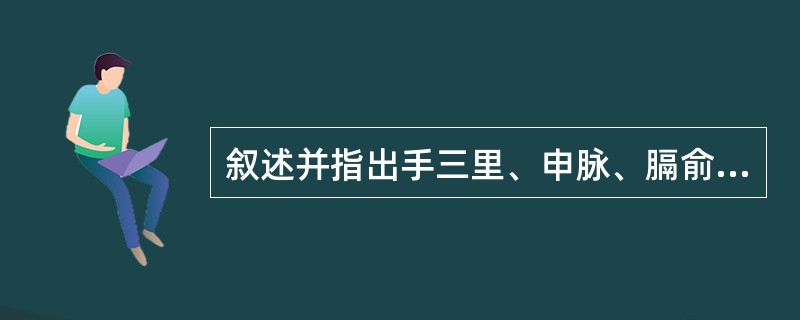 叙述并指出手三里、申脉、膈俞的定位。