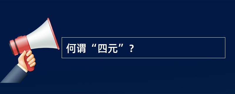 何谓“四元”？