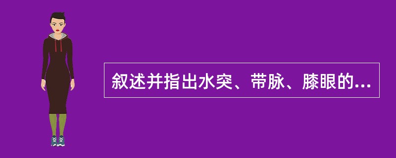 叙述并指出水突、带脉、膝眼的定位。