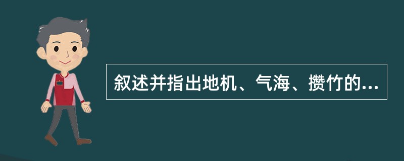 叙述并指出地机、气海、攒竹的定位。