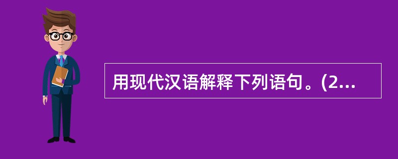 用现代汉语解释下列语句。(2分)(1)然后知生于忧患,而死于安乐也。(2)思国之