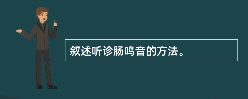 叙述听诊肠鸣音的方法。