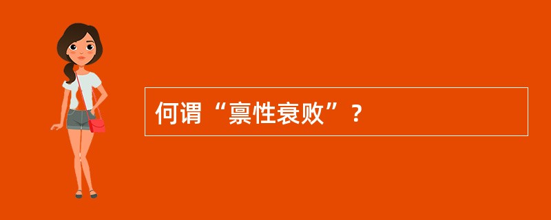 何谓“禀性衰败”？