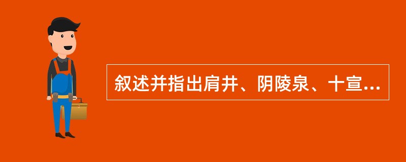 叙述并指出肩井、阴陵泉、十宣的定位。