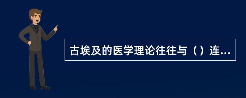 古埃及的医学理论往往与（）连在一起，古埃及人相信灵魂不死的观念，认为人的灵魂附着