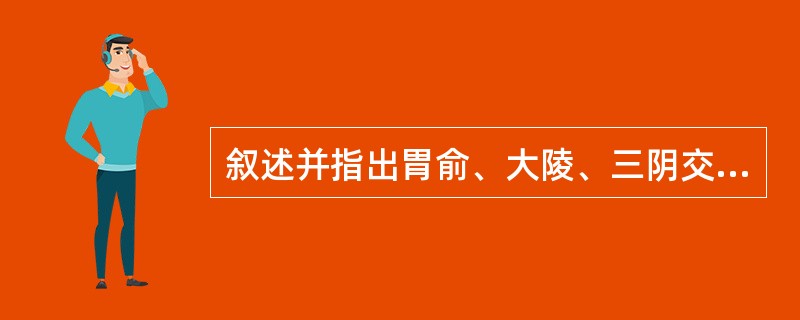 叙述并指出胃俞、大陵、三阴交的定位。