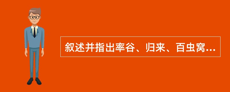 叙述并指出率谷、归来、百虫窝的定位