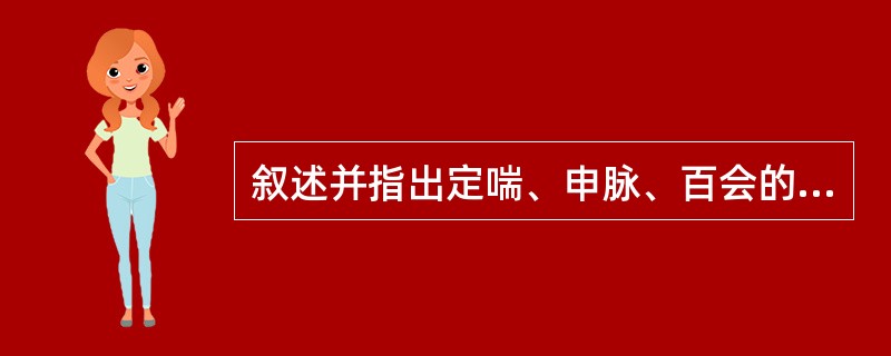 叙述并指出定喘、申脉、百会的定位。