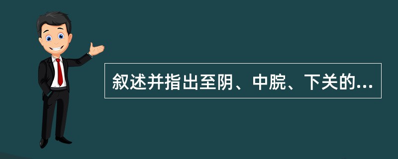 叙述并指出至阴、中脘、下关的定位。