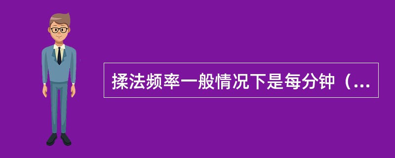 揉法频率一般情况下是每分钟（）次。