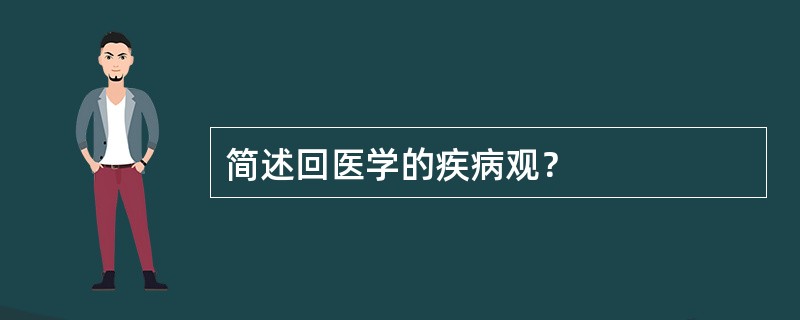 简述回医学的疾病观？