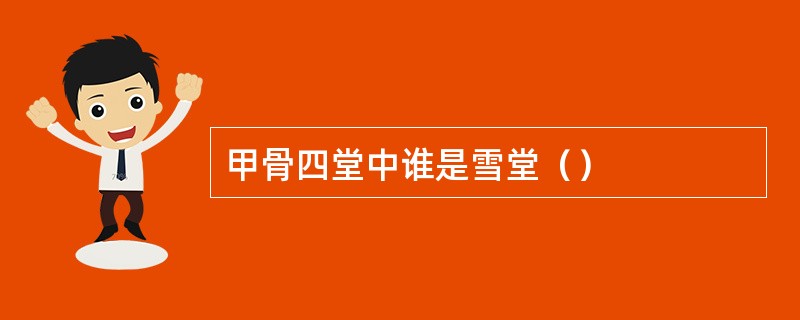 甲骨四堂中谁是雪堂（）