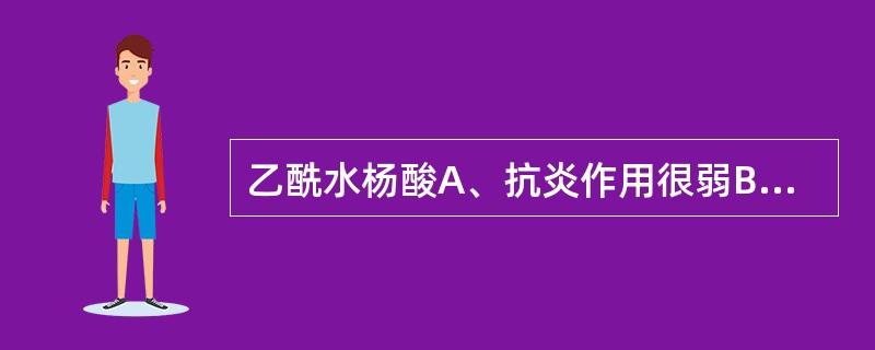 乙酰水杨酸A、抗炎作用很弱B、对癌症疼痛有效C、一般剂量即可延长出血时间D、可用