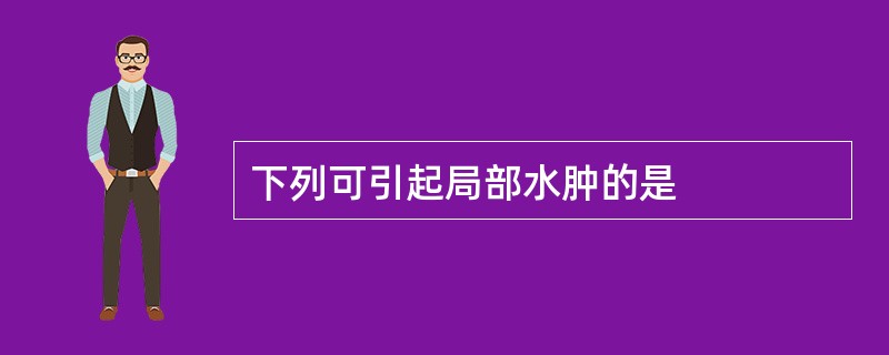 下列可引起局部水肿的是