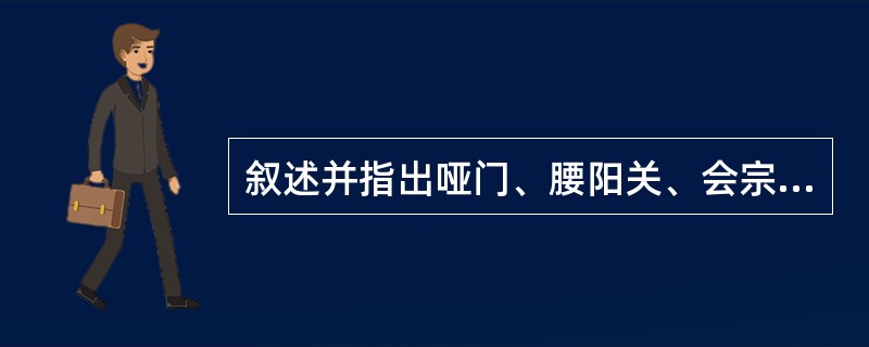 叙述并指出哑门、腰阳关、会宗的定位。