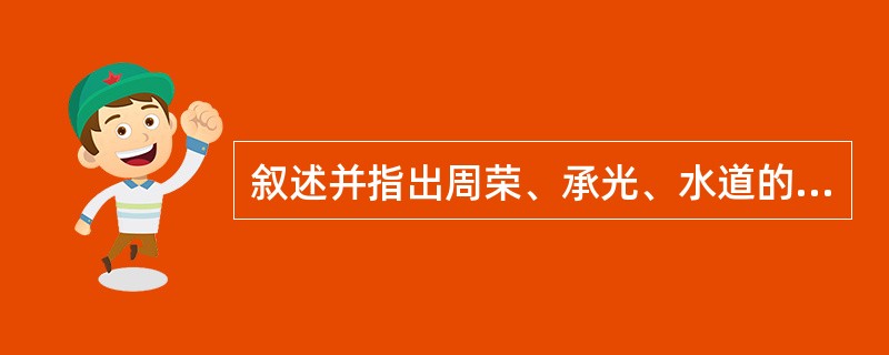 叙述并指出周荣、承光、水道的定位。