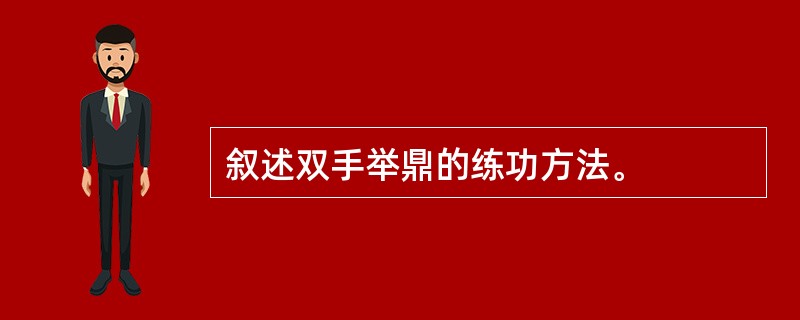 叙述双手举鼎的练功方法。