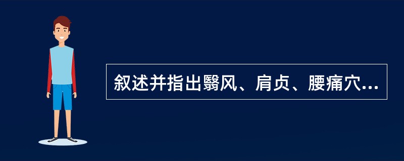 叙述并指出翳风、肩贞、腰痛穴的定位