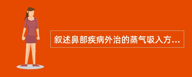 叙述鼻部疾病外治的蒸气吸入方法。