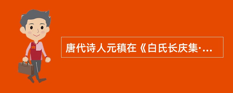 唐代诗人元稹在《白氏长庆集·序》中说：“扬、越（扬州、越州）间，多作书模勒（雕版