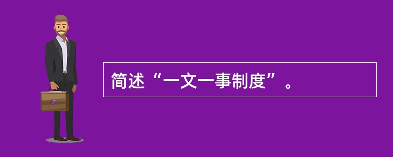 简述“一文一事制度”。