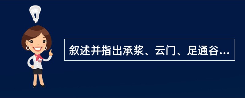 叙述并指出承浆、云门、足通谷的定位
