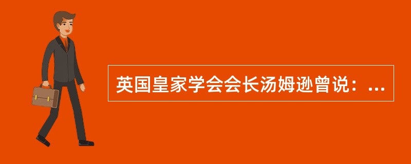 英国皇家学会会长汤姆逊曾说：“爱因斯坦的相对论是人类思想史上最伟大的成就之一，也