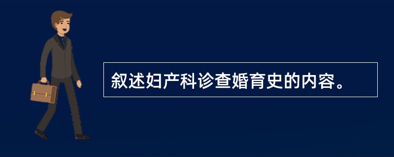 叙述妇产科诊查婚育史的内容。