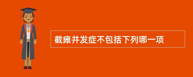 截瘫并发症不包括下列哪一项