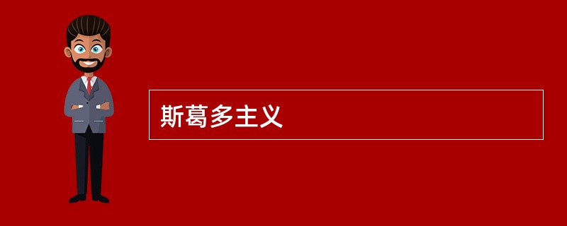 斯葛多主义