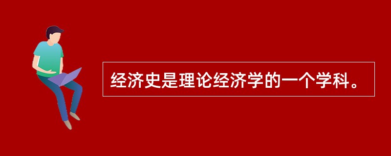 经济史是理论经济学的一个学科。