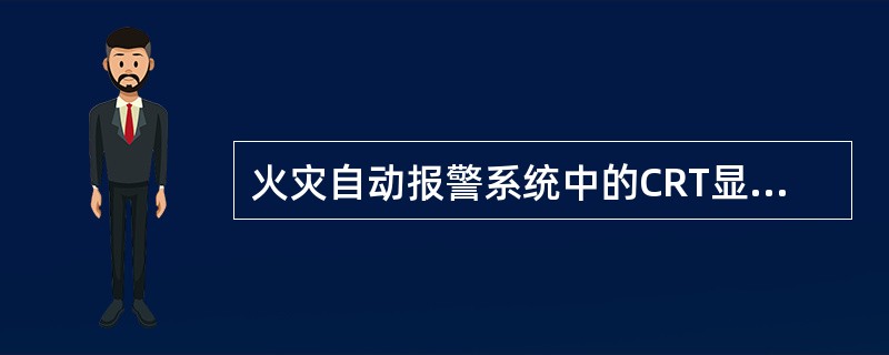 火灾自动报警系统中的CRT显示器和( )等设备的电源,宜由UPS装置供电。