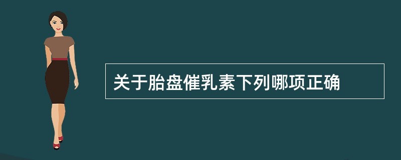 关于胎盘催乳素下列哪项正确